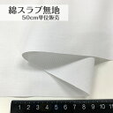 50cm480円 綿スラブ 無地 白 オフ コッ