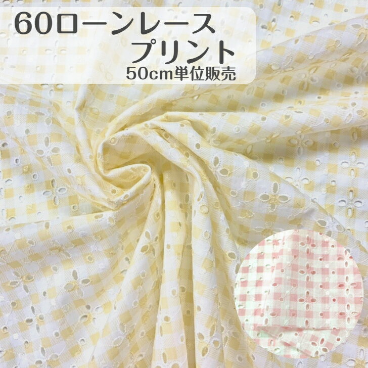 50cm580円 60ローンレースプリント 日本製 綿100％ ギンガム 布帛 黄色 ピンク イエロー madeinjapan ブラウス シャツ ワンピース スカート パンツ インテリア カーテン 小物 バッグ ヘアバンド シュシュ