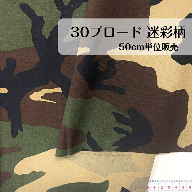 50cm400円 ブロード 迷彩 カモフラ カモフラージュ 日本製 綿 コットン 布帛 生地 madeinjapan ブラウス シャツ ワンピース スカート パンツ インテリア カーテン カバー 小物 バッグ ポーチ …