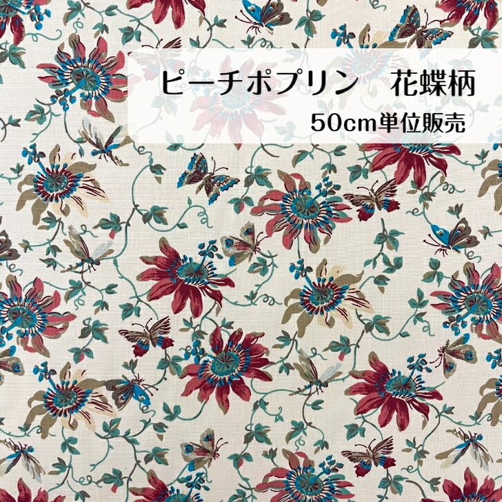 【楽天スーパーSALE 50%OFF】50cm125円 ピーチポプリン 花 蝶 オリエンタル プリント ベージュ 日本製 ..