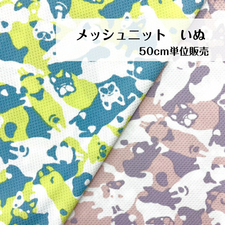 50cm600円 メッシュ ニット いぬ ターコイズ イエロー パープル ピンク ポリエステル 日本製 madeinjapan ラッシュガード 水遊び プール Tシャツ ブラウス シャツ ワンピース 小物 バッグ ヘアバンド シュシュ 大人服 子供服