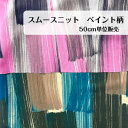 50cm680円 スムース ニット ペイント ブラシ 転写 プリント ピンク グリーン ポリエステル 日本製 madeinjapan ヨガ ラッシュガード 日焼...