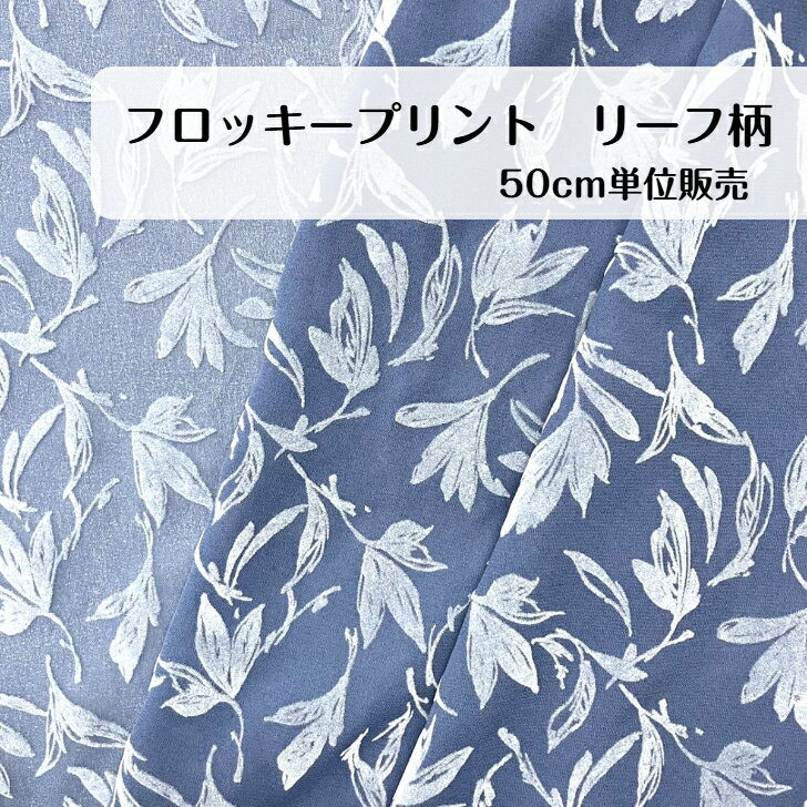 【楽天スーパーSALE 50%OFF】50cm240円 フロッキー 梨地 リーフ柄 葉っぱ 日本製 ブルー くすみカラー ポリエステル 布帛 生地 切り売り madeinjapan ブラウス シャツ ワンピース スカート パンツ インテリア カバー 小物 バッグ ポーチ ヘアバンド シュシュ 入園 入学
