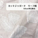 50cm500円 カットジャガード リーフ 葉っぱ 先染め ストライプ 日本製 ホワイト ベージュ 布帛 生地 切り売り madeinjapan ブラウス シャ...