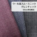 【楽天スーパーSALE 50%OFF】50cm340円 スムース グレンチェック ウール アクリル カットソー ニット ジャケット プルオーバー ベスト ボトムス スカート パンツ部分使い 秋冬向け 伸縮性 ワインレッド ネイビー ブラック 帽子 服飾雑貨 バッグ ポーチ インテリア カバー