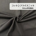 50cm380円 フライス 綿 コットン ダークブラウン 茶 ニット 生地 日本製 madeinjapan トップス スウェット ワンピース スカート パンツ ...