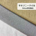 50cm780円 ウール サキソニー ツイル 杢 アイボリー ベージュ イエロー 日本製 生地 madeinjapan アウター ジャケット プルオーバー ワンピース スカート パンツ スーツ エプロン インテリア カバー 大人服 子供服 小物 バッグ ポーチ 入園 入学