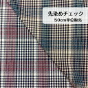 50cm680円 チェック 先染め 赤 青 レッド ブルー 日本製 生地 madeinjapan アウター ジャケット プルオーバー ワンピース スカート パンツ スーツ エプロン インテリア カバー 大人服 子供服 小物 バッグ ポーチ 入園 入学(3)
