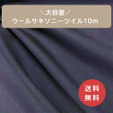 【楽天スーパーSALE 50%OFF】◆大容量!ウールサキソニーツイル10m◆ 紺 ネイビー madeinjapan 日本製 スーツ フォーマル ボトムス パン...