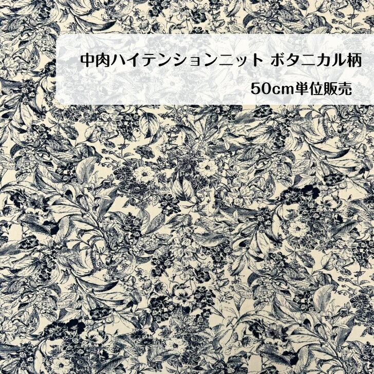 50cm680円 中肉ハイテンション ニット ボタニカル柄 プリント ベージュ ポリエステル ポリウレタン 日本製 madeinjapan Tシャツ シャツ ワンピース ジャケット 小物 バッグ ヘアバンド シュシュ インテリア 大人服 子供服