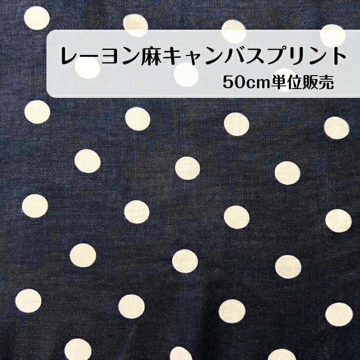50cm 600円 レーヨン麻 キャンバス レーヨン 麻 リネン ドット柄　日本製 生地 madeinjapan アウター ワンピース スカート パンツ エプロン インテリア カバー 大人服 子供服 小物 バッグ ポーチ