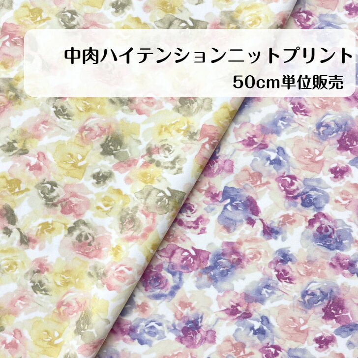50cm340円 中肉ハイテンション ニット バラ柄　イエロー　ピンク プリント ポリエステル ポリウレタン 日本製 madeinjapan Tシャツ シャツ ワンピース　ジャケット 小物 バッグ ヘアバンド シュシュ インテリア 大人服 子供服