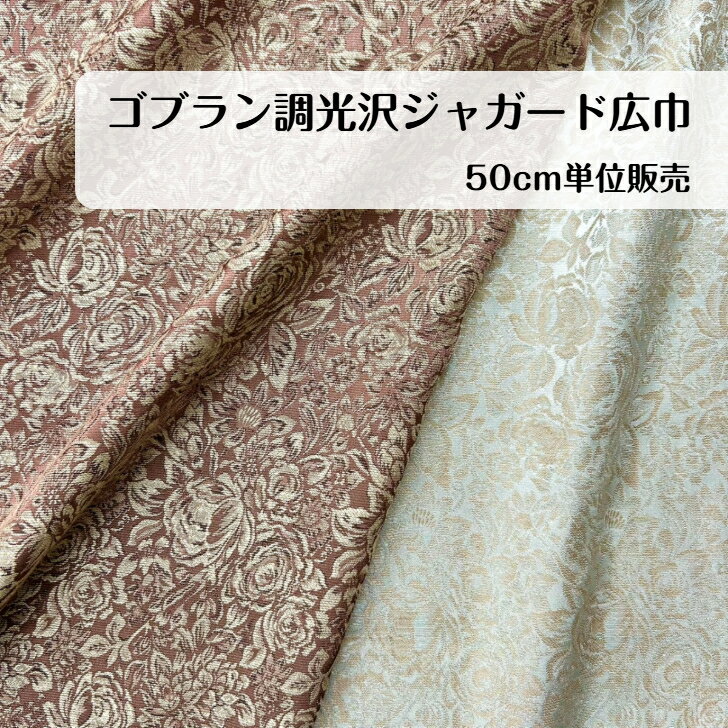 【楽天スーパーSALE 50%OFF】50cm300円 　ゴブラン調光沢ジャガード広巾　グレー　ブラウン　日本製 生地 madeinjapan アウター ワンピ..