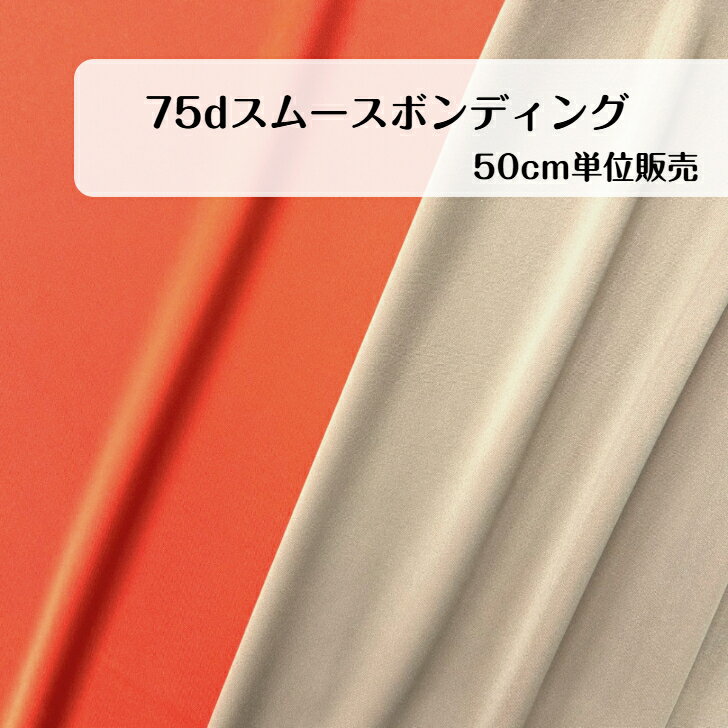 50cm680円 75dスムースボンディング オレンジ　モカ　ジャケット ワンピース　プルオーバー ベスト ボトムス スカート 服飾雑貨 バッグ インテリア カバー