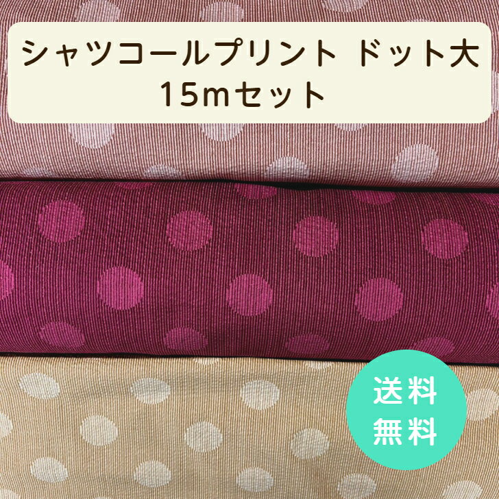【楽天スーパーSALE 50%OFF】◆シャツコールプリント15mセット◆ 送料無料 ワインレッド ブラウン マスタード madeinjapan シャツ ブラウス ワンピース インテリア カバー 大人服 子供服 小物 バッグ ポーチ 重ね着 福箱 ハッピーバッグ HAPPYBAG お楽しみ袋 大容量