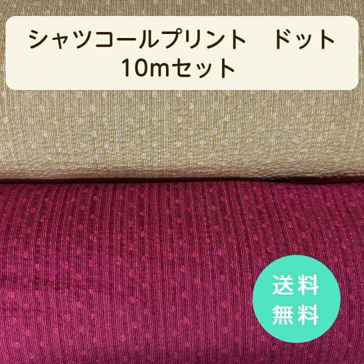 ◆シャツコールプリント10mセット◆ 送料無料 ワインレッド マスタード 日本製 madeinjapan シャツ ブラウス ワンピース インテリア カバー 大人服 子供服 小物 バッグ ポーチ 重ね着 福箱 ハッピーバッグ HAPPYBAG お楽しみ袋 大容量 入園 入学