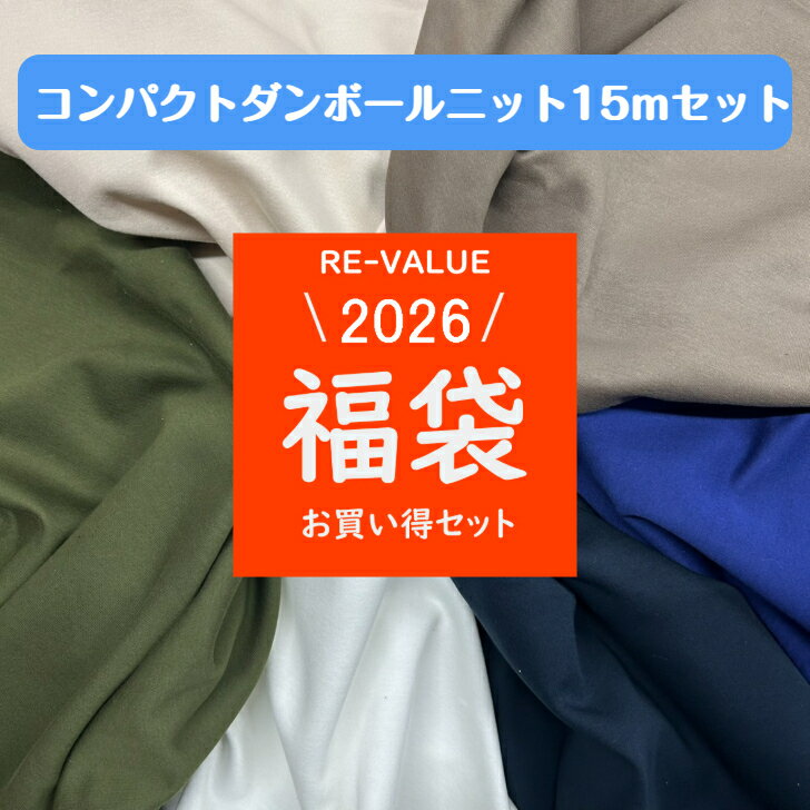 ◆大容量！ダンボールニット無地15mセット◆ 送料無料 福袋 2026 生地 素材 手芸 手作り ハンドメイド ハ..