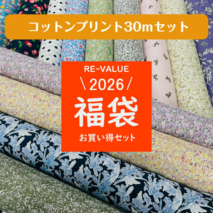 ◆大容量！コットンプリント30mセット◆ 送料無料 福袋 2026 生地 素材 手芸 手作り ハンドメイド カット..