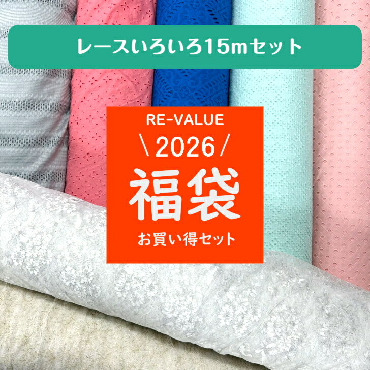 ◆大容量！レース15mセット◆ 送料無料 福袋 2026生地 素材 手芸 手作り ハンドメイド カットクロス ハギレ 子供服 大人服 布小物 インテリア 福箱 ハッピーバッグ HAPPYBAG お楽しみ袋 大容量 入園 入学