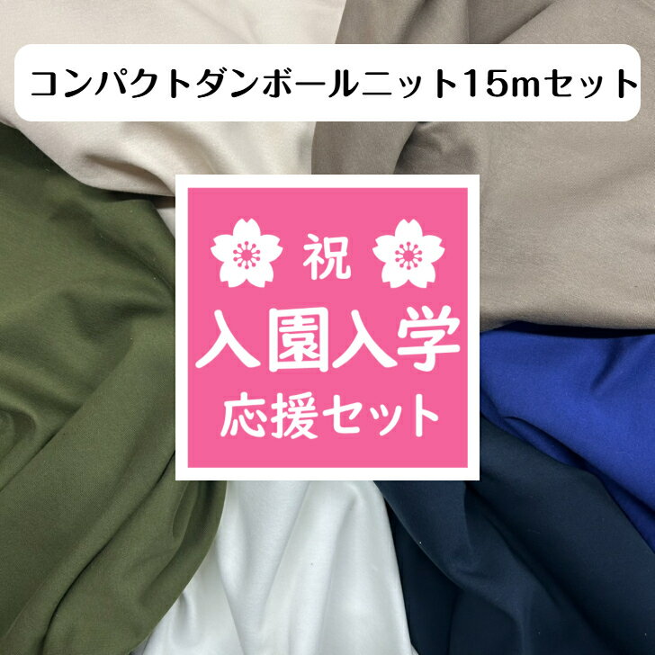 ◆大容量！ダンボールニット無地15mセット◆ 送料無料 入園入学セット 応援 生地 素材 手芸 手作り ハンドメイド ハギレ 子供服 大人服 布小物 福袋 ハッピーバッグ HAPPYBAG お楽しみ袋 大容量
