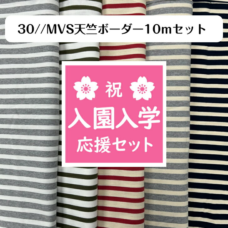 ◆大容量！天竺ニットボーダー10mセット◆ 送料無料 2026 入園入学セット 応援 手芸 手作り ハンドメイド 綿100％ グレーXホワイト ネイビーX生成り 赤X生成り グレーX生成り カーキX生成り made in japan Tシャツ ブラウス シャツ ワンピース 小物 バッグ 大人服 子供服