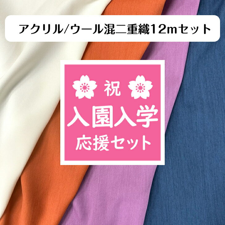 ◆大容量！アクリル/ウール混二重織 12mセット◆ 送料無料 入園入学セット 応援 生地 素材 手芸 手作り ハンドメイド ハギレ 子供服 大人服 布小物 福袋 ハッピーバッグ HAPPYBAG お楽しみ袋 大容量