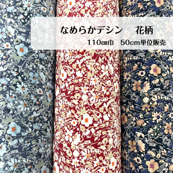 50cm400円　なめらか デシン　ポリエステル 花柄 日本製 生地 madeinjapan ブラウス　スカーフ インテリア カーテン カバー 小物 バッグ ポーチ ヘアバンド シュシュ 赤 ブルー ネイビー 入園 入学