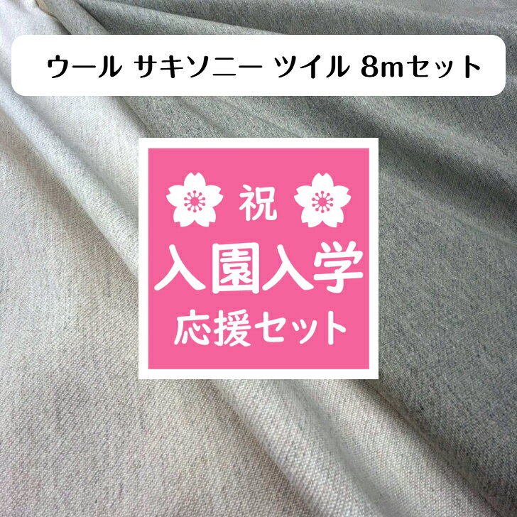 ◆ ウール サキソニー ツイル 8mセット◆ 送料無料 入園入学セット 応援 2026 生地 素材 手芸 手作り ハンドメイド ハギレ 子供服 大人服 布小物 インテリア 福箱 ハッピーバッグ HAPPYBAG お楽しみ袋 大容量 入園 入学