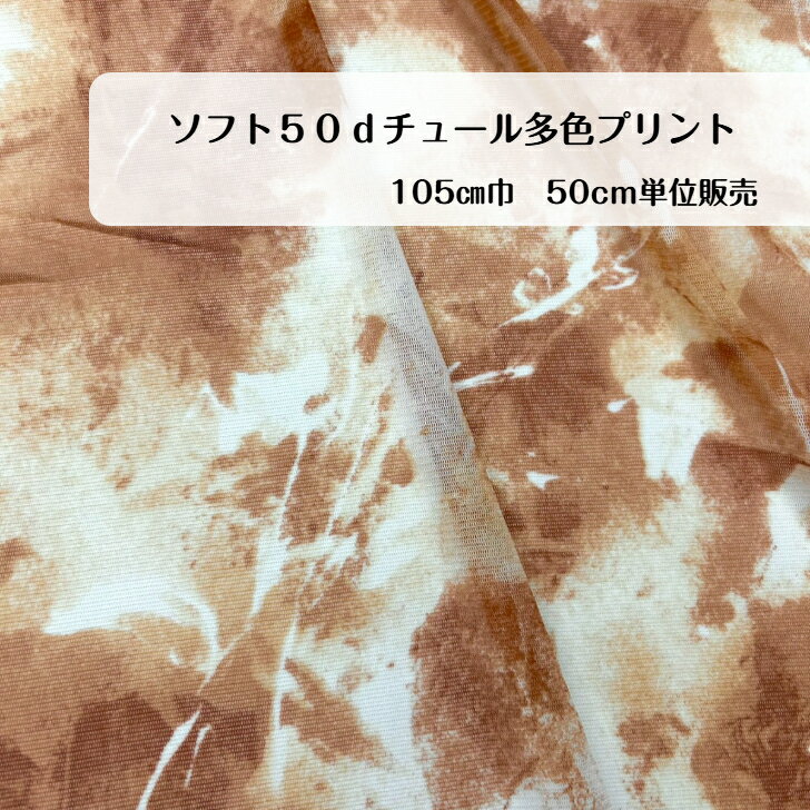 50cm480円 伸縮性　ストレッチ　むら柄　オレンジ　日本製 madeinjapan スカート インテリア カバー スカーフ　イージーケア　大人服 子供服 小物