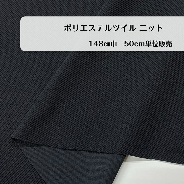 50cm300円 　ツイル　ポリエステル　ニット　表面感　日本製 　made in japan Tシャツ ワンピース 小物 バッグ 大人服 子供服