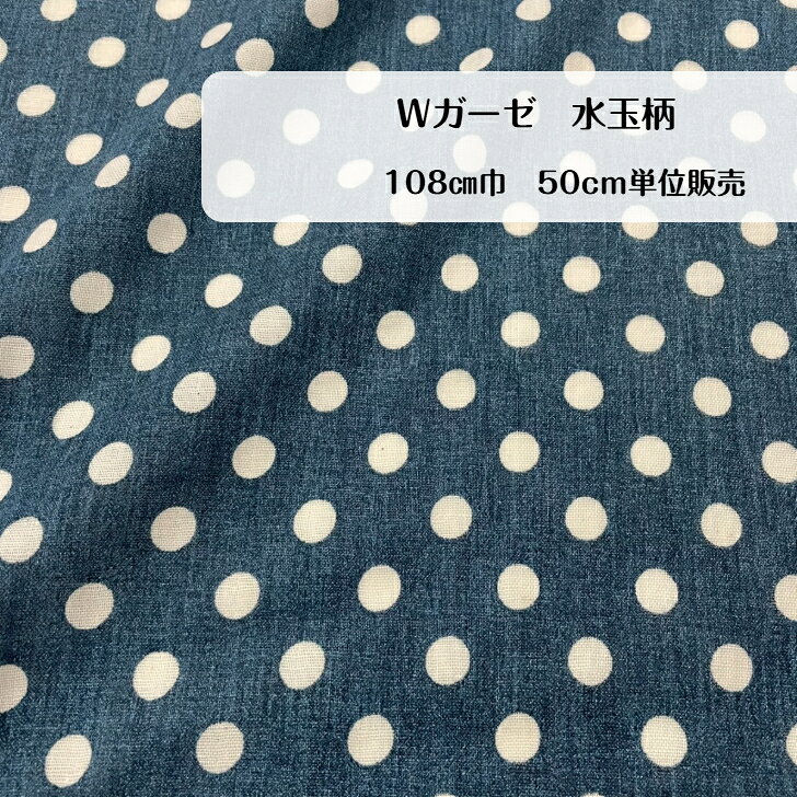 50cm500円 Wガーゼ　ドット 柄 デニムブルー色 日本製 布帛 生地 madeinjapan 　ワンピース スカート 子供服 インテリア カーテン カバー 小物