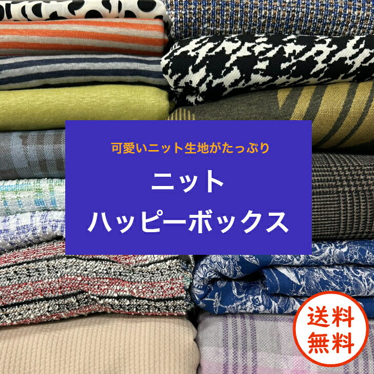 ダンボールにたっぷり‼ニット素材ハッピーボックス 生地 カットソー 手芸 手作り ハンドメイド ハギレ 子供服 大人服…