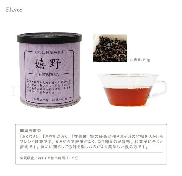 紅葉くれは嬉野紅茶うれしの和紅茶※返品・交換不可