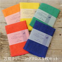 グラス&クリーニングクロス 5枚セット【マイクロファイバー 日本製 食器拭き ネガネふき おそうじ お掃除クロス】