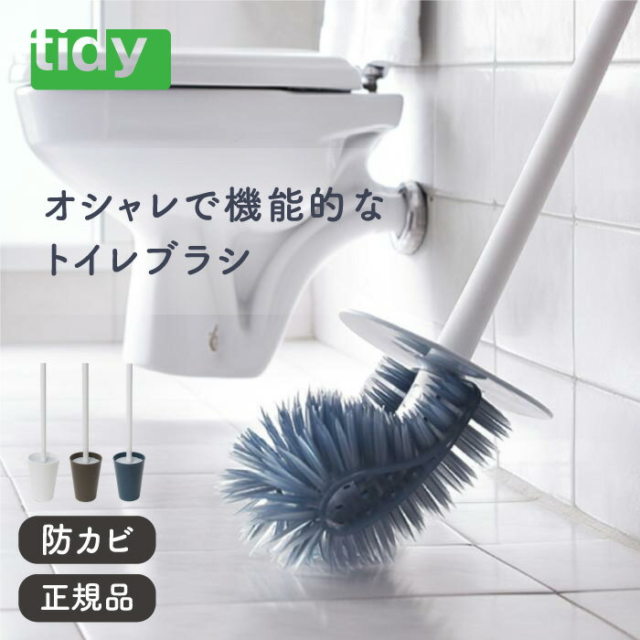 tidy ティディ プラタワ・フォートイレ PlaTawa for Toilet 【トイレブラシ 掃除 掃除用品 ブラシ おしゃれ スタイリッシュ】