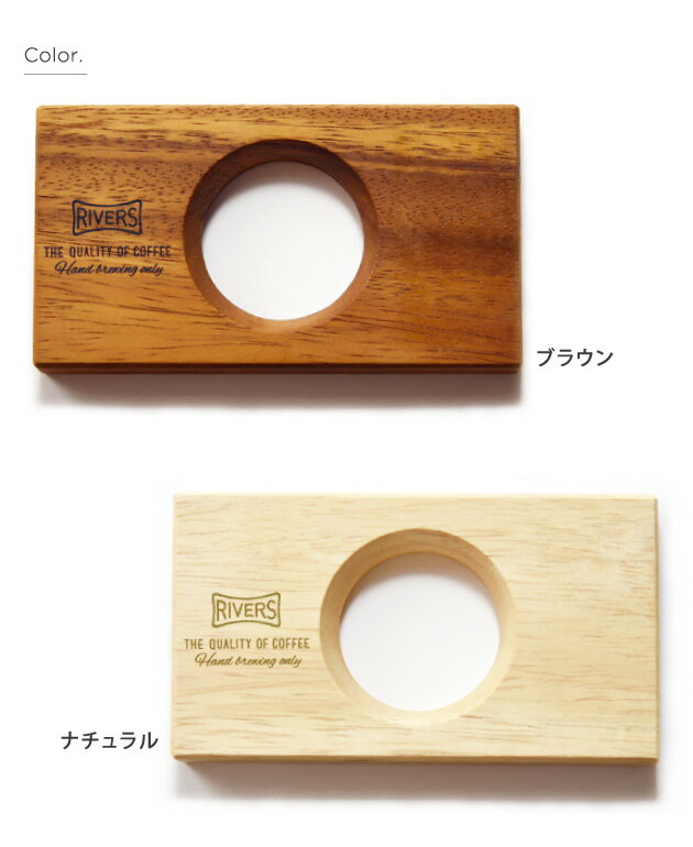 リバーズ　コーヒードリッパーホルダー POND