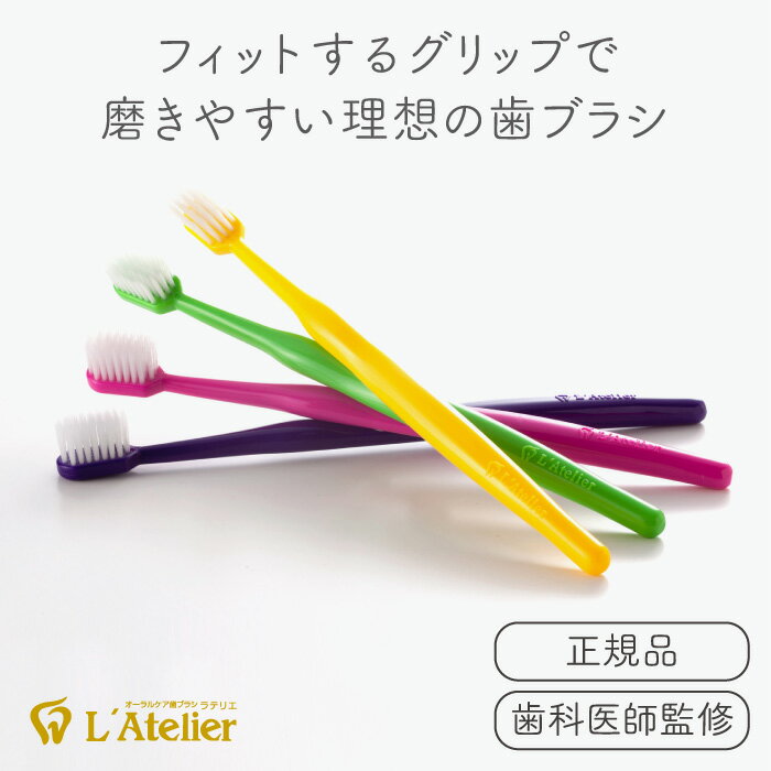 L'Atelier ラテリエ 歯ブラシ【プラー