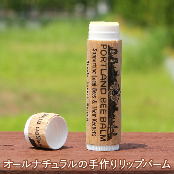 ノンケミカル オーガニック リップクリーム ポートランドビーバーム オレゴンミント リップクリーム 無添加 蜜蝋 ポートランド リップスティック リップケア リップ 唇 ケア ギフト 無香料 かわいい メール便可65つまで ビーバー あなたと いっしょに きれいに