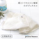 pecora bianca ボディタオル 綿+とうもろこし（ふつう）ペコラビアンカ【エコ バスグッズ 母の日 ギフト】