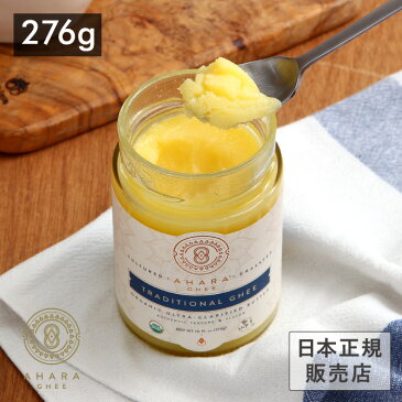 アハラ ギー ギーバター　有機精製バター 276g AHARA GHEE グラスフェッド ギーオイル 10oz ※返品交換不可