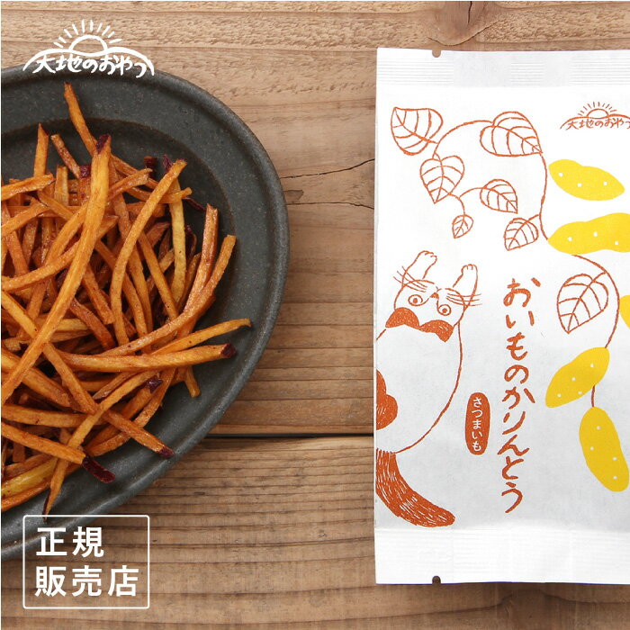 大地のおやつおいものかりんとう※返品・交換不可
