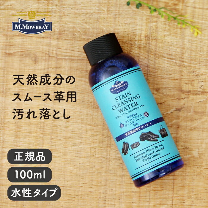 楽天recocochi（リココチ）《スムース革用汚れ落とし》M.MOWBRAY ステインクレンジングウォーター（スムース革専用 汚れ落とし）【 シューケア用品 レザーケア 有機溶剤フリー 天然成分 100ml バッグ ベルト 革小物 水性 汚れ落とし】