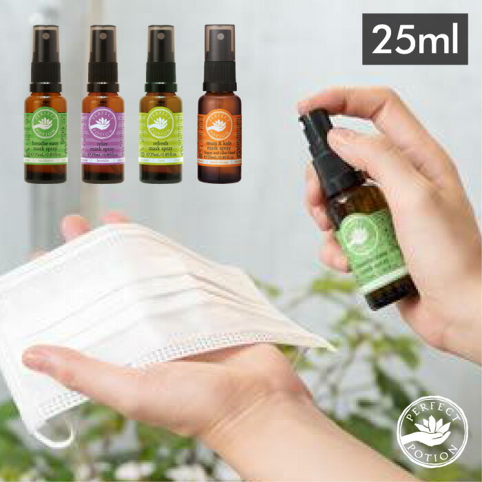 パーフェクトポーション PERFECT POTION マスクスプレー 25ml【 マスク用 アロマ 天然成分 マスク用スプレー 母の日 ギフト 花粉症対策グッズ...
