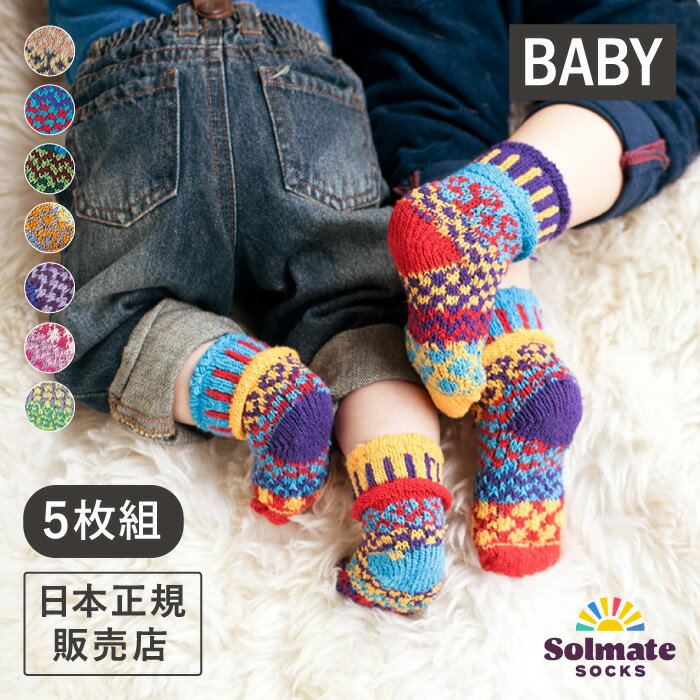 《メール便可 1セットまで》solmate socks ソルメイトソックス ベイビーソックス 5枚セット Baby Socks 赤ちゃん用 靴下