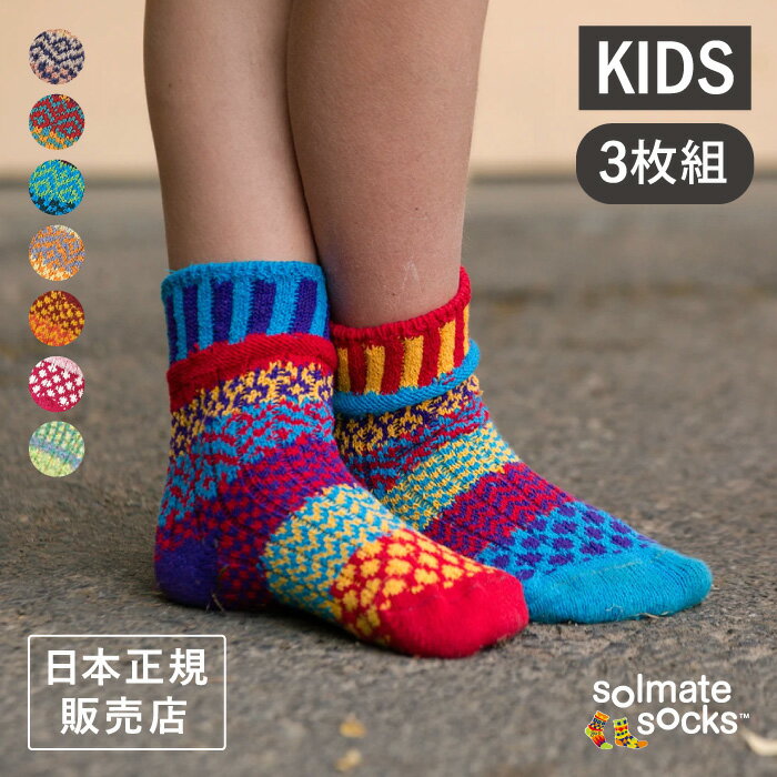 《メール便可1セットまで》solmate socks ソルメイトソックス キッズソックス 3枚セット Kids Socks 子供用 靴下