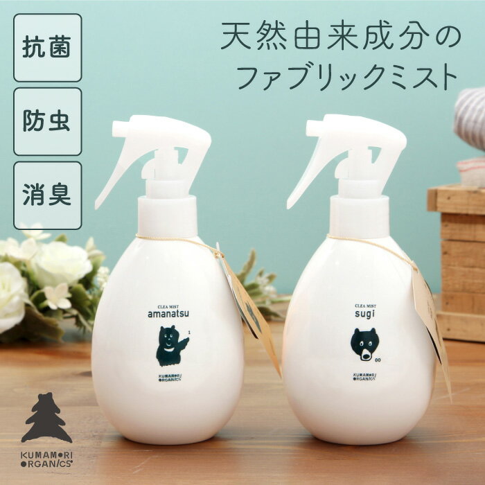 アロマミストのギフト 熊森オーガニクス 森のクレアミスト リネン用芳香スプレー 250ml 【アロマミスト 消臭 天然成分】