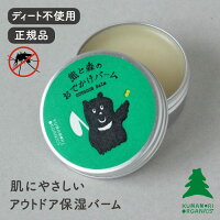 熊森オーガニクス 熊と森のおでかけバーム 15g【保湿 アウトドア ボディクリーム 夏 キャンプ アウトトドア バーベキュー 虫除け 夏 植物由来 精油 爽やかな香り】