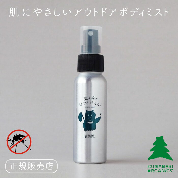 熊森オーガニクス 熊と森のおでかけミスト 80ml【アウトドア ボディミスト 虫除け スプレー ディート不使用 植物由来成分 体に優しい 植物成分 爽やか キャンプ バーベキュー フェス 夏】