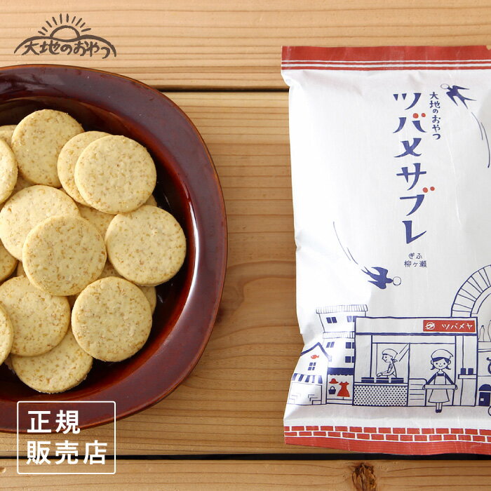 「ツバメサブレ」は、ディンケル小麦の全粒粉と純国産米油など、厳選した素材にこだわり作られています。ザクっとした食感と素朴な味わいで、子供から大人まで楽しめるおやつです。レトロなイラストやロゴのパッケージも、手に取るのが嬉しくなる可愛さ♪