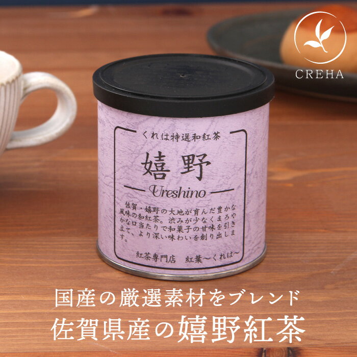 和紅茶専門店紅葉～くれは～『嬉野紅茶』